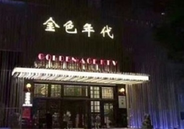 三亚KTV陪唱公主哪家最便宜-金色年代KTV便宜消费点评