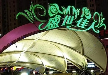 三亚那个真空ktv陪酒玩的开-英皇国际KTV消费价格点评